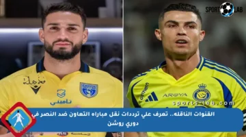 القنوات الناقلة.. تعرف على ترددات نقل مباراة التعاون ضد النصر في دوري روشن